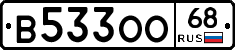 В533ОО68 - 