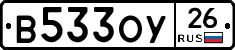 В533ОУ26 - 