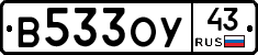 В533ОУ43 - 