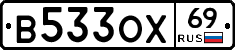 В533ОХ69 - 