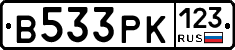 В533РК123 - 