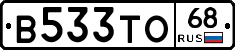 В533ТО68 - 