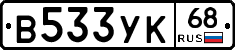 В533УК68 - 