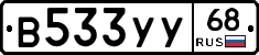 В533УУ68 - 