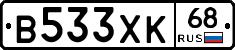 В533ХК68 - 