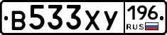 В533ХУ196 - 