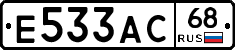 Е533АС68 - 
