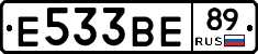 Е533ВЕ89 - 