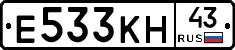 Е533КН43 - 