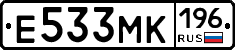 Е533МК196 - 