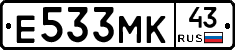Е533МК43 - 