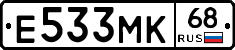 Е533МК68 - 