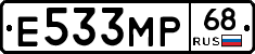 Е533МР68 - 
