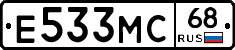 Е533МС68 - 