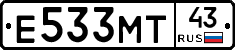 Е533МТ43 - 