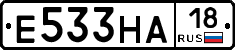 Е533НА18 - 