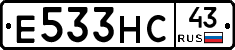 Е533НС43 - 