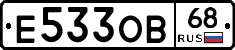 Е533ОВ68 - 