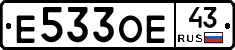 Е533ОЕ43 - 