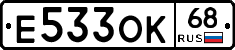 Е533ОК68 - 