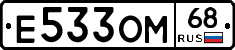 Е533ОМ68 - 