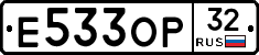 Е533ОР32 - 