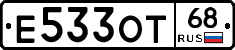 Е533ОТ68 - 
