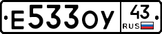 Е533ОУ43 - 