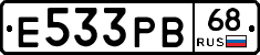 Е533РВ68 - 