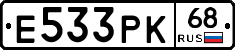 Е533РК68 - 