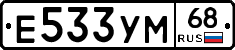 Е533УМ68 - 