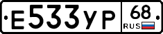 Е533УР68 - 