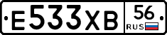 Е533ХВ56 - 