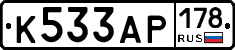 К533АР178 - 