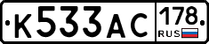 К533АС178 - 
