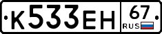 К533ЕН67 - 
