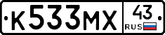 К533МХ43 - 