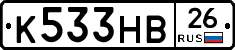 К533НВ26 - 