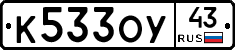 К533ОУ43 - 