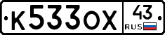 К533ОХ43 - 