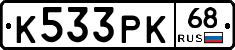 К533РК68 - 