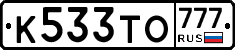 К533ТО777 - 