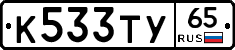 К533ТУ65 - 