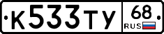 К533ТУ68 - 