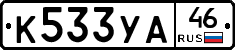 К533УА46 - 