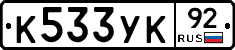 К533УК92 - 