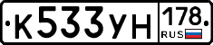 К533УН178 - 