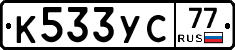 К533УС77 - 