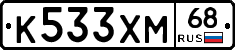 К533ХМ68 - 