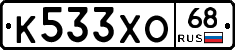 К533ХО68 - 
